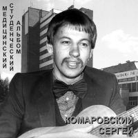 Сергей Комаровский (Яскевич) Студенческий медицинский альбом 1987 (MA)