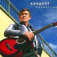 Кондрат Кaзахстан 2003 (CD)