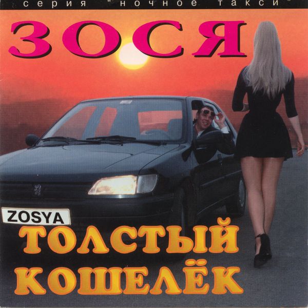 Зося Толстый кошелек 1996