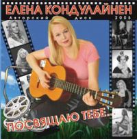 Елена Кондулайнен Посвящаю тебе... 2005 (CD)
