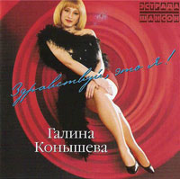 Галина Конышева Здравствуй, это я! 2002 (CD)