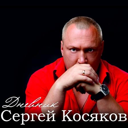 Сергей Косяков Дневник 2011