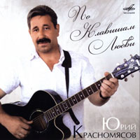 Юрий Красномясов «По клавишам любви» 2011 (CD)