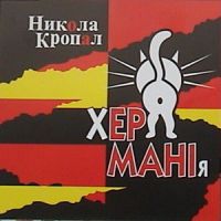 Никола Кропал ХерМаниЯ 1995 (CD)