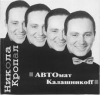 Никола Кропал Автомат Калашникова 1996 (CD)