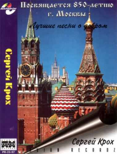 Сергей Крох Лучшие песни о добром 1997