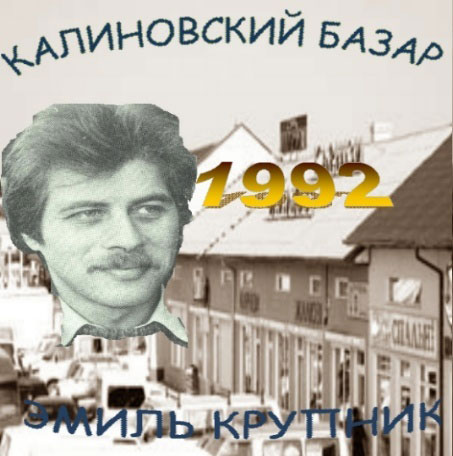 Эмиль Крупник Калиновский базар 1992