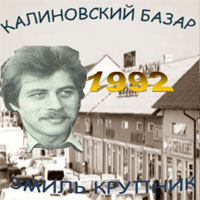 Эмиль Крупник Калиновский базар 1992 (DA)