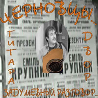 Эмиль Крупник «Задушевный разговор. Черновцы под гитару»  (DA)