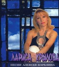 Лариса Крылова Песни Алексея Карелина 2005 (CD)