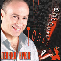Леонид Крюк «Только для взрослых» 2010 (CD)