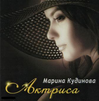 Марина Кудинова Актриса 2007