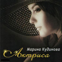 Марина Кудинова Актриса 2007 (CD)
