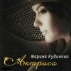 Марина Кудинова «Актриса» 2007