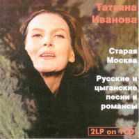 Татьяна Иванова «Старая Москва. Русские и цыганские песни и романсы 2 CD» 1991 (CD)