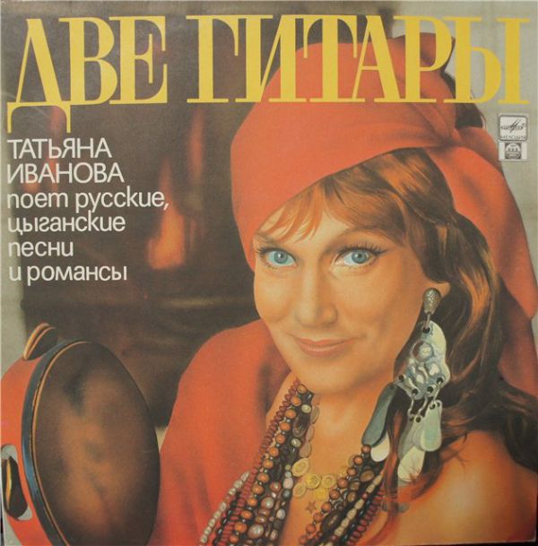 Татьяна Иванова Две гитары 1991