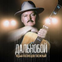 Юрий Кузнецов-Таёжный «Дальнобой» 2025 (DA) Юрий Кузнецов-Таёжный «Дальнобой» 2025 (DA)