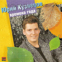 Юрий Кузнецов Времена года 1995 (CD)
