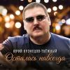 Юрий Кузнецов-Таёжный «Осталась навсегда» 2026