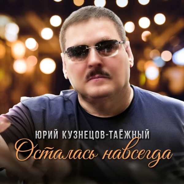 Юрий Кузнецов-Таёжный «Осталась навсегда» 2026 Юрий Кузнецов-Таёжный «Осталась навсегда» 2026