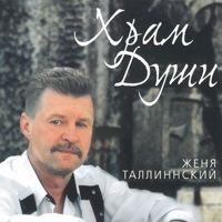 Евгений Куневич (Женя Таллинский) Храм души 2002 (CD)