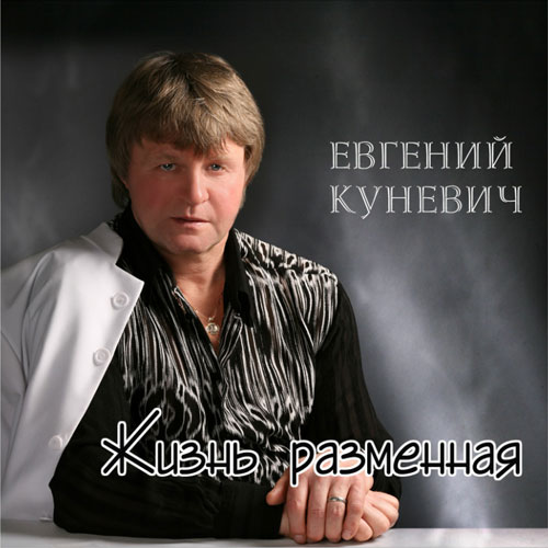 Евгений Куневич Жизнь разменная 2009