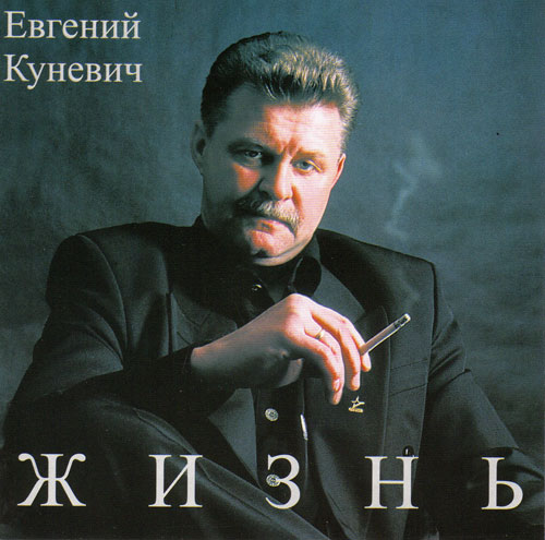 Евгений Куневич Жизнь 2000