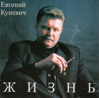 Евгений Куневич (Женя Таллинский) Жизнь 2000 (CD)