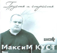 Максим Куст «Грусть и страсть» 2008, 2020 (CD)