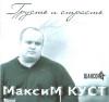 Максим Куст «Грусть и страсть» 2008