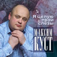 Максим Куст «Я целую твои слёзы» 2020 (DA)