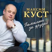 Максим Куст «Помолюсь за друзей» 2020 (DA)