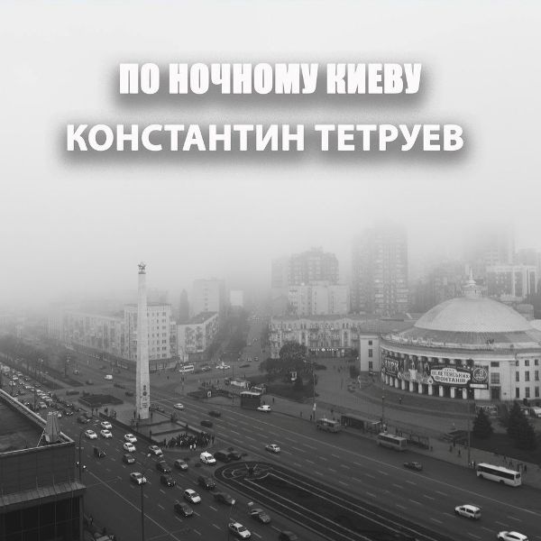 Константин Тетруев По ночному Киеву 2020