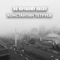 Константин Тетруев «По ночному Киеву» 2020 (DA)