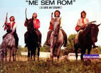Братья Ивановичи «Me sem rom»  (LP)