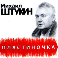 Михаил Штукин Пластиночка 2009 (CD)
