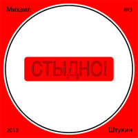 Михаил Штукин «Стыдно!» 2012 (CD)