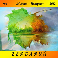 Михаил Штукин Гербарий 2012 (CD)