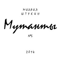 Михаил Штукин «Мутанты» 2014 (CD)