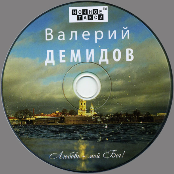Валерий Демидов Любовь – мой Бог! 2012 (CD)