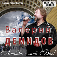 Валерий Демидов «Любовь – мой Бог!» 2012 (CD)