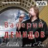 Валерий Демидов «Любовь – мой Бог!» 2012