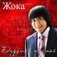 Жока (Георгий Мкртычян) «Дедушка ты мой» 2010 (CD)