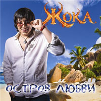 Жока (Георгий Мкртычян) Остров любви 2011 (CD)