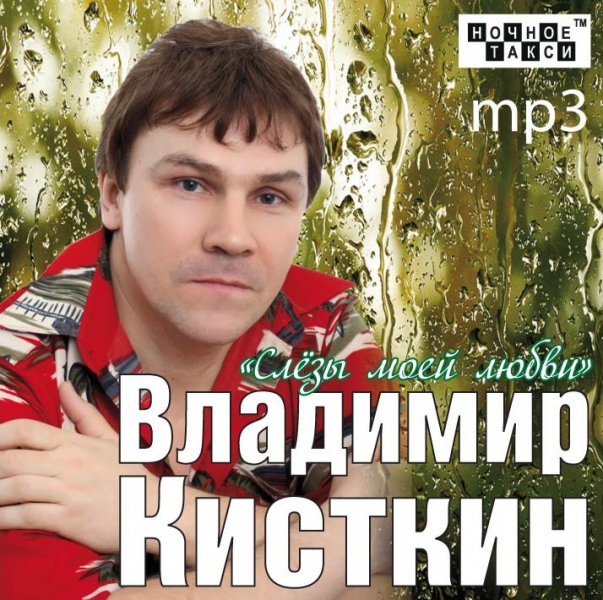 Владимир Кисткин Слезы моей любви 2012