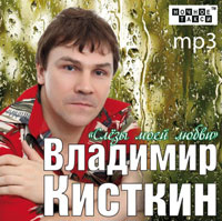 Владимир Кисткин «Слезы моей любви» 2012 (CD)