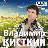 Владимир Кисткин «Простак-рубаха» 2012 (CD)