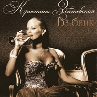 Кристина Збигневская «Ва-банк» 2010 (CD)