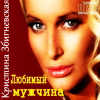 Кристина Збигневская «Любимый мужчина» 2011 (CD)