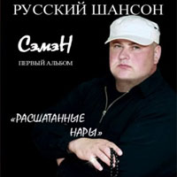 Сэмэн (Семён Лобазнов) Расшатанные нары 2011 (CD)